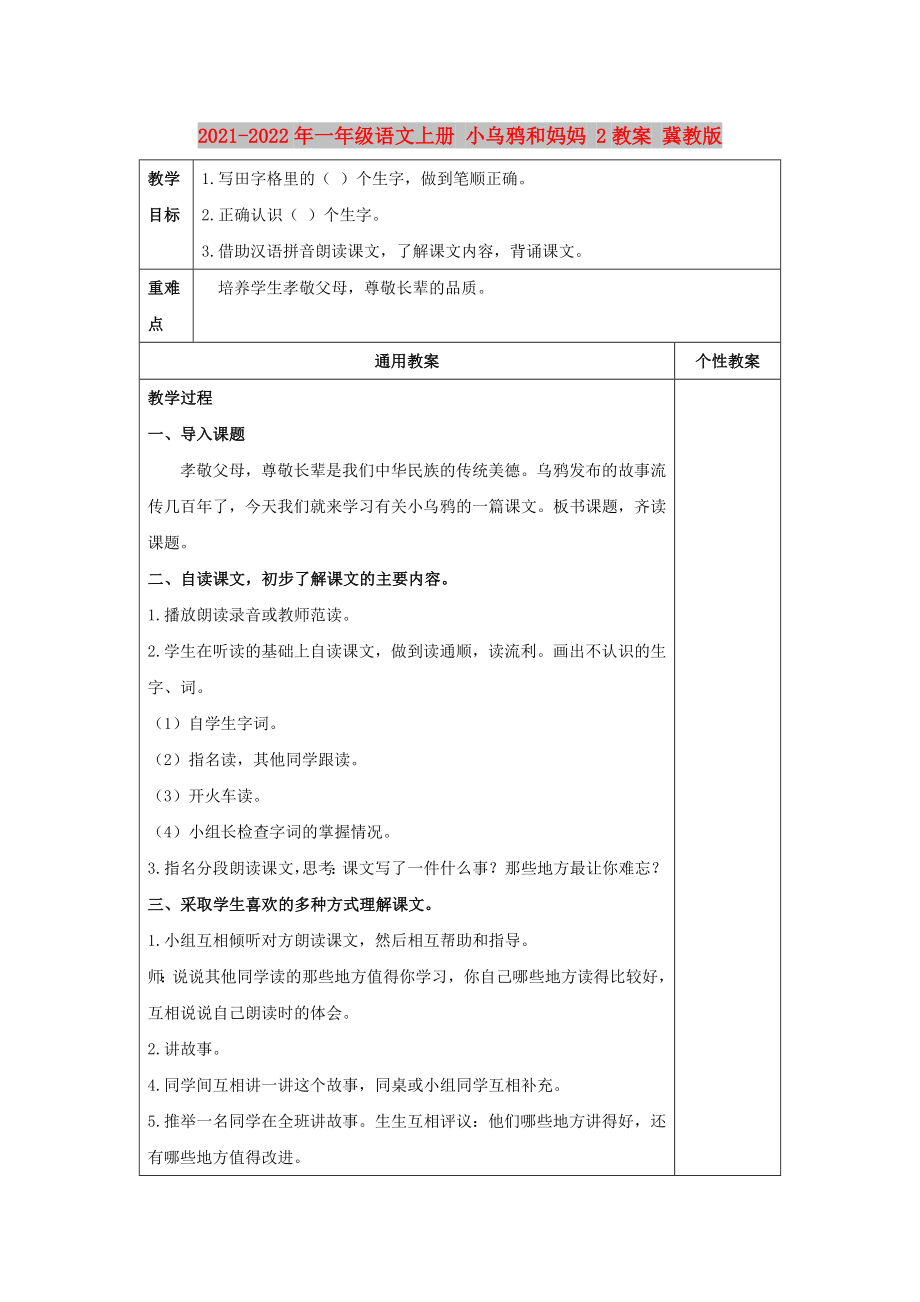 2021-2022年一年級語文上冊 小烏鴉和媽媽 2教案 冀教版_第1頁