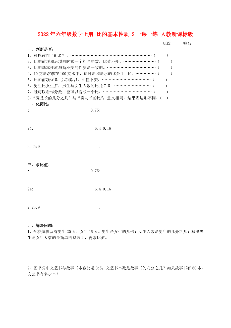 2022年六年級數(shù)學(xué)上冊 比的基本性質(zhì) 2一課一練 人教新課標版_第1頁