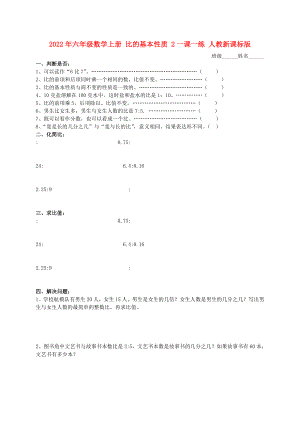 2022年六年級數(shù)學(xué)上冊 比的基本性質(zhì) 2一課一練 人教新課標版