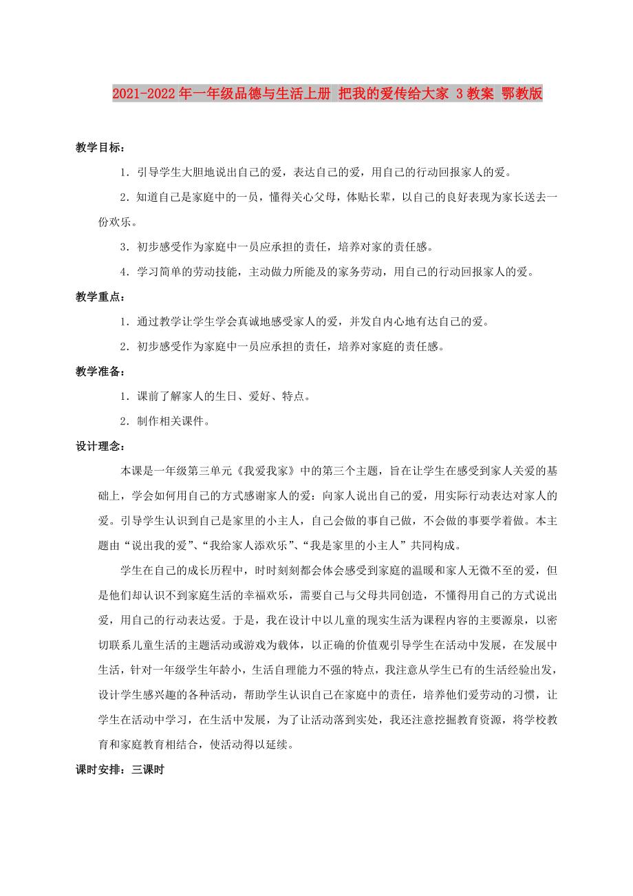 2021-2022年一年級品德與生活上冊 把我的愛傳給大家 3教案 鄂教版_第1頁