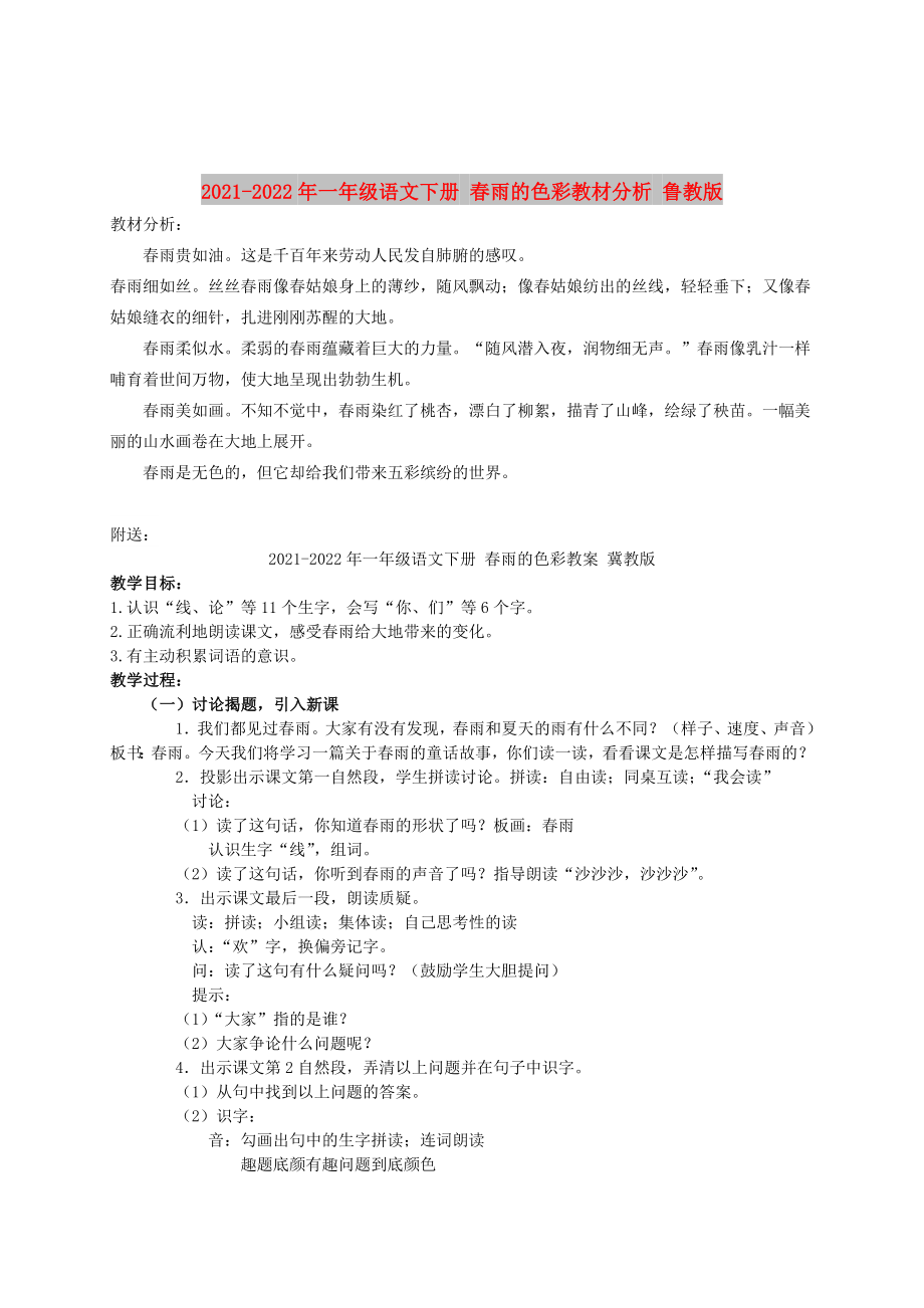 2021-2022年一年級(jí)語(yǔ)文下冊(cè) 春雨的色彩教材分析 魯教版_第1頁(yè)