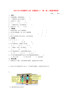 2022年六年級數學上冊 分數除法 2一課一練 人教新課標版