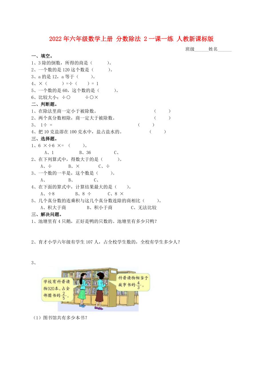 2022年六年級(jí)數(shù)學(xué)上冊(cè) 分?jǐn)?shù)除法 2一課一練 人教新課標(biāo)版_第1頁(yè)