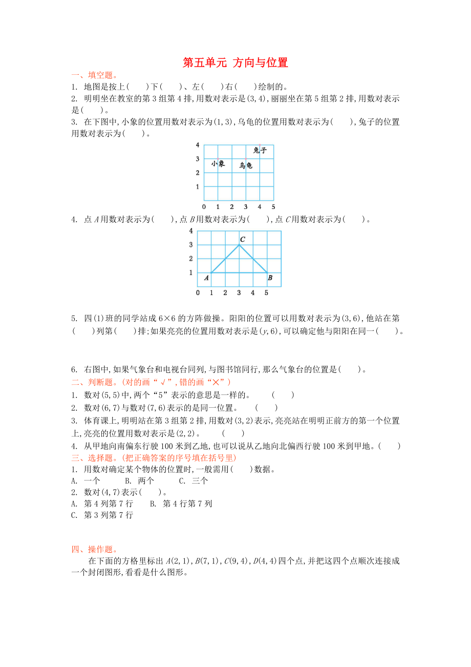 2022秋四年級數(shù)學上冊 第五單元 方向與位置單元測試卷 北師大版_第1頁