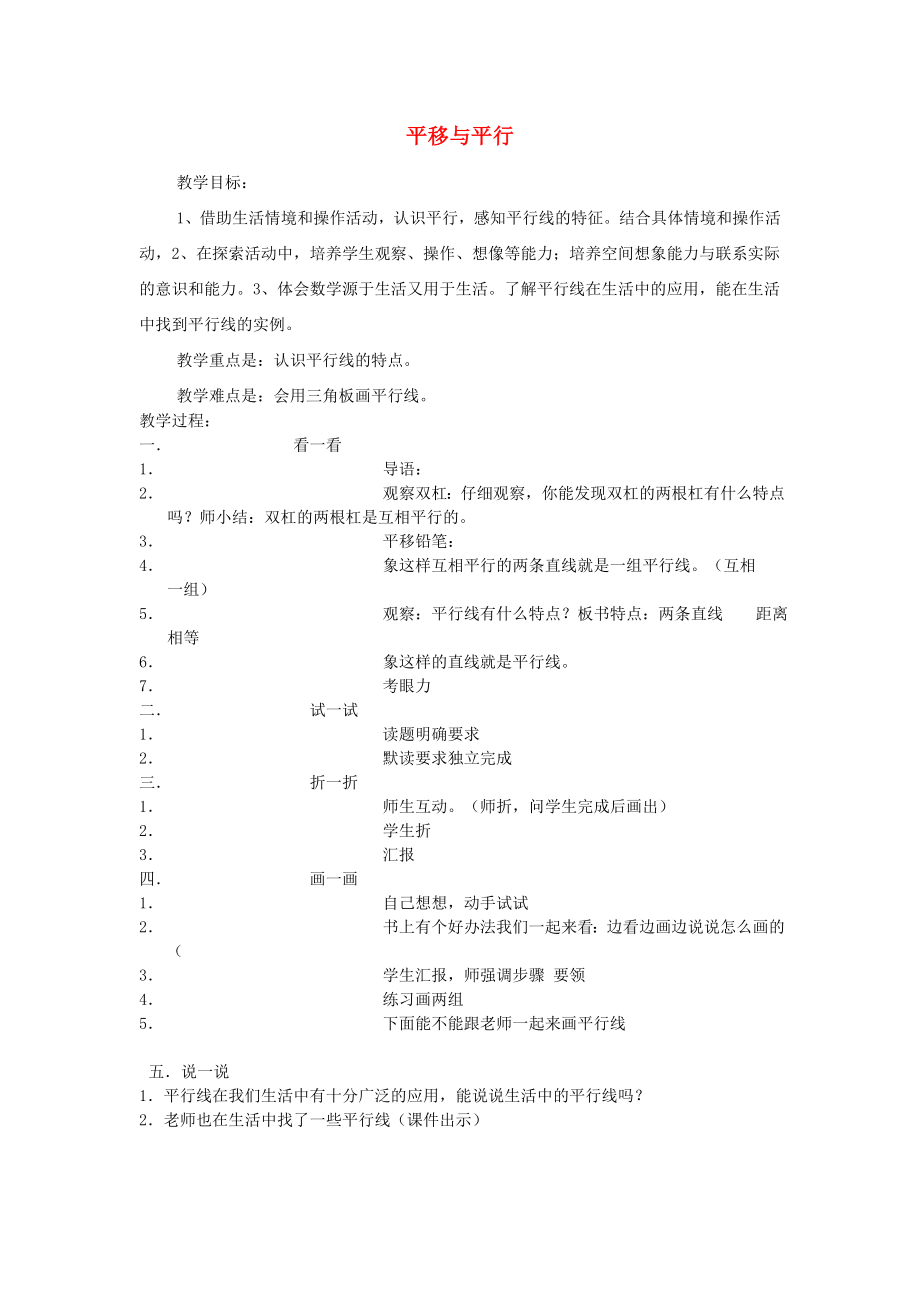 四年级数学上册 平移与平行教案 北师大版_第1页