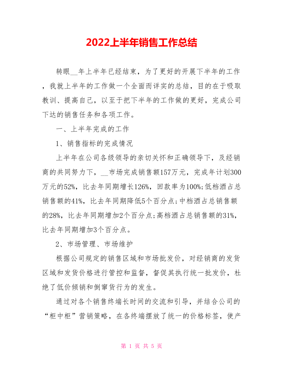 2022上半年销售工作总结范文_第1页