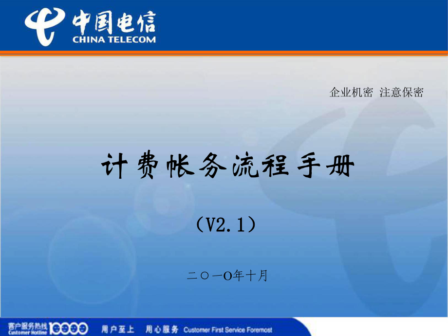 中国电信计费账务流程手册【内部机密】_第1页