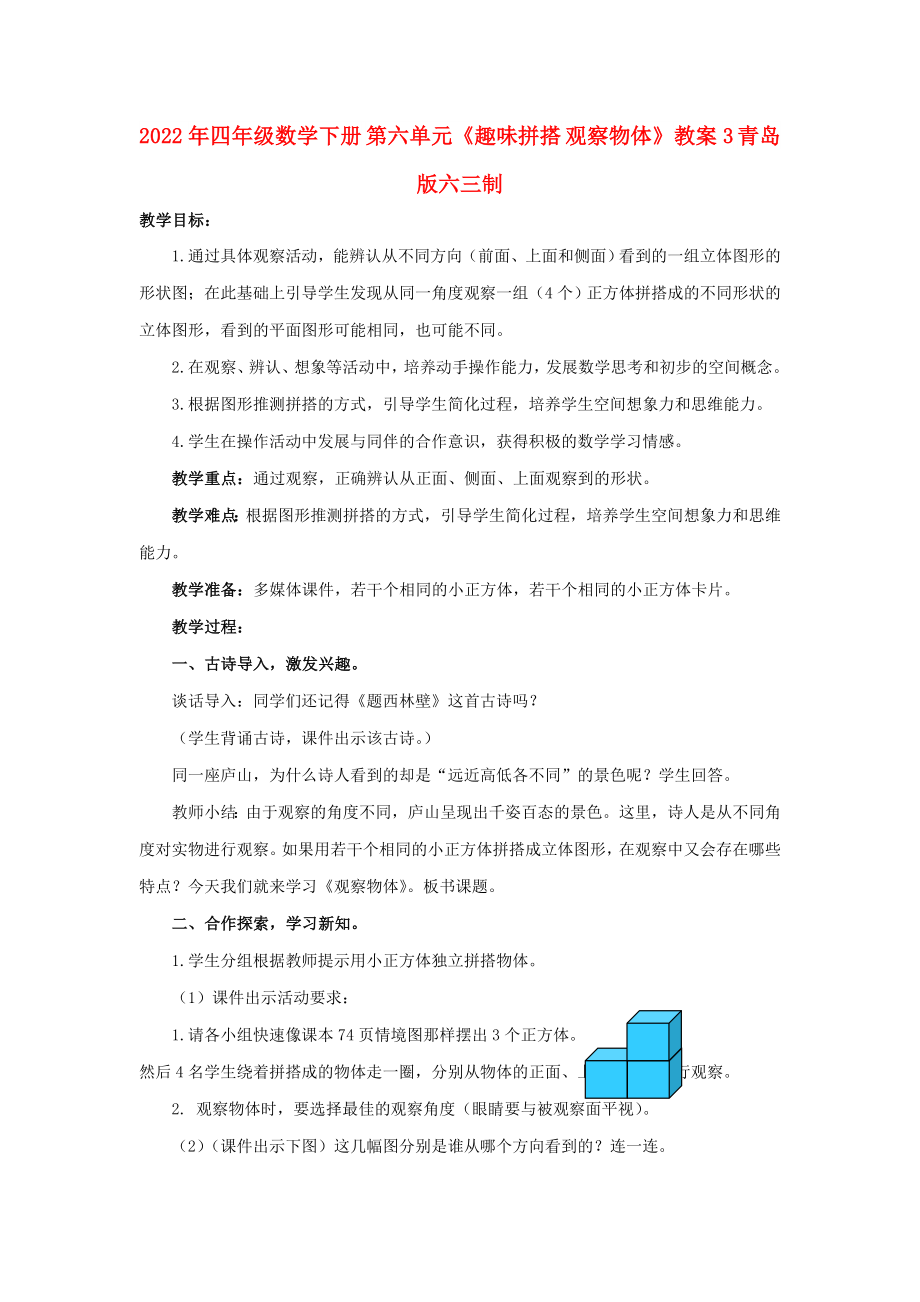 2022年四年级数学下册 第六单元《趣味拼搭 观察物体》教案3 青岛版六三制_第1页