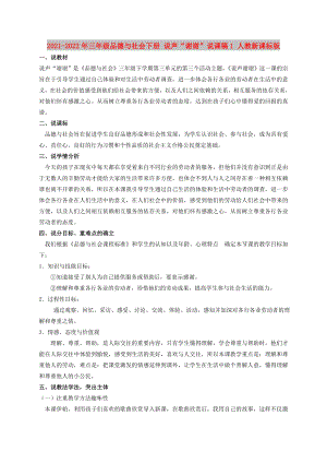 2021-2022年三年級品德與社會下冊 說聲“謝謝”說課稿1 人教新課標版