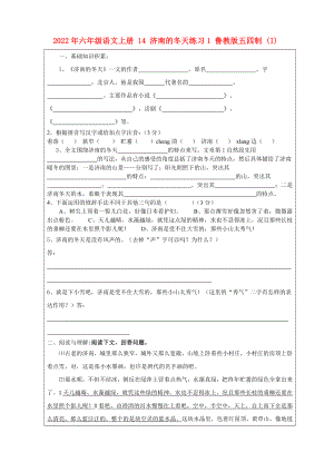 2022年六年級(jí)語文上冊 14 濟(jì)南的冬天練習(xí)1 魯教版五四制 (I)