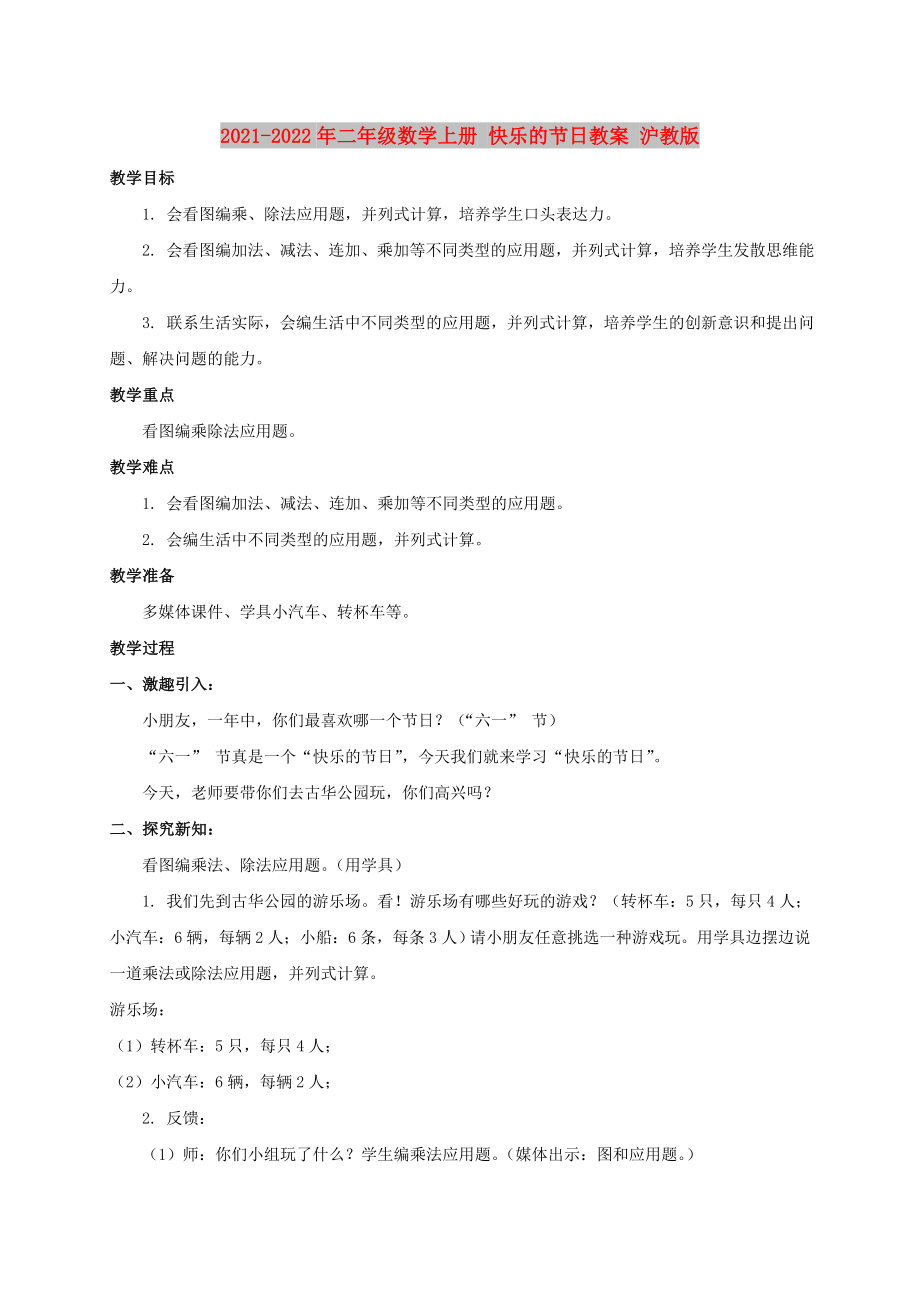 2021-2022年二年级数学上册 快乐的节日教案 沪教版_第1页