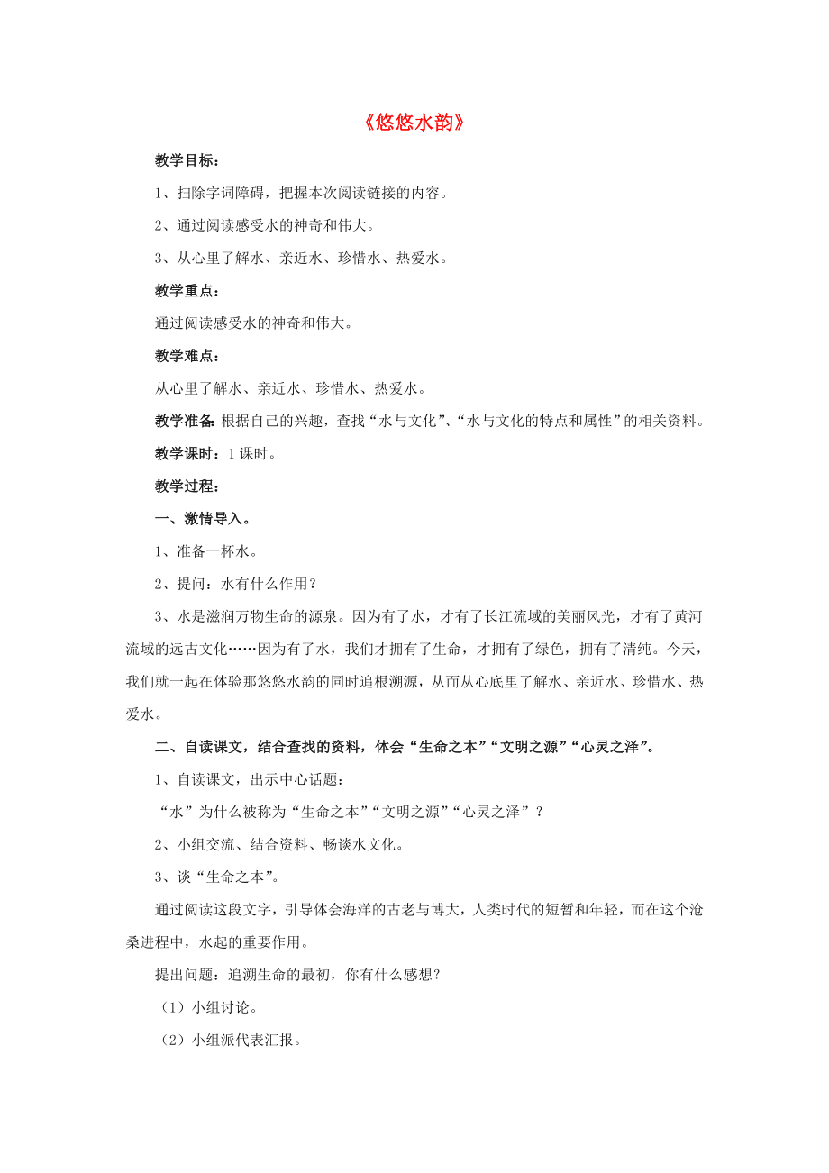 2022春五年級(jí)語(yǔ)文下冊(cè) 第二單元《閱讀鏈接 悠悠水韻》（自讀感悟）教學(xué)設(shè)計(jì) 冀教版_第1頁(yè)