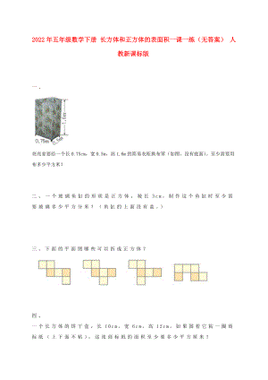 2022年五年級(jí)數(shù)學(xué)下冊(cè) 長方體和正方體的表面積一課一練（無答案） 人教新課標(biāo)版