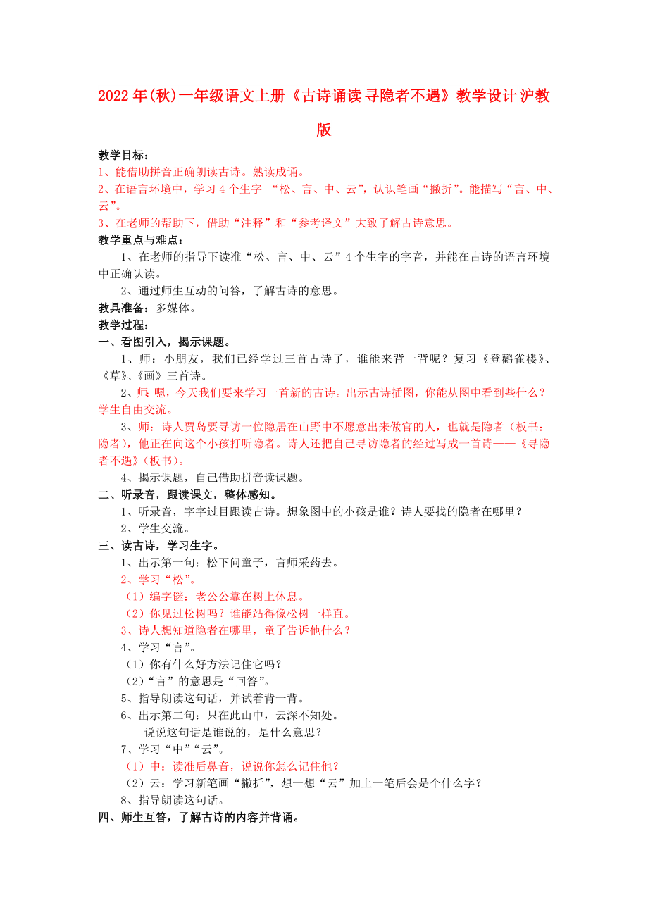 2022年(秋)一年級語文上冊《古詩誦讀 尋隱者不遇》教學(xué)設(shè)計(jì) 滬教版_第1頁