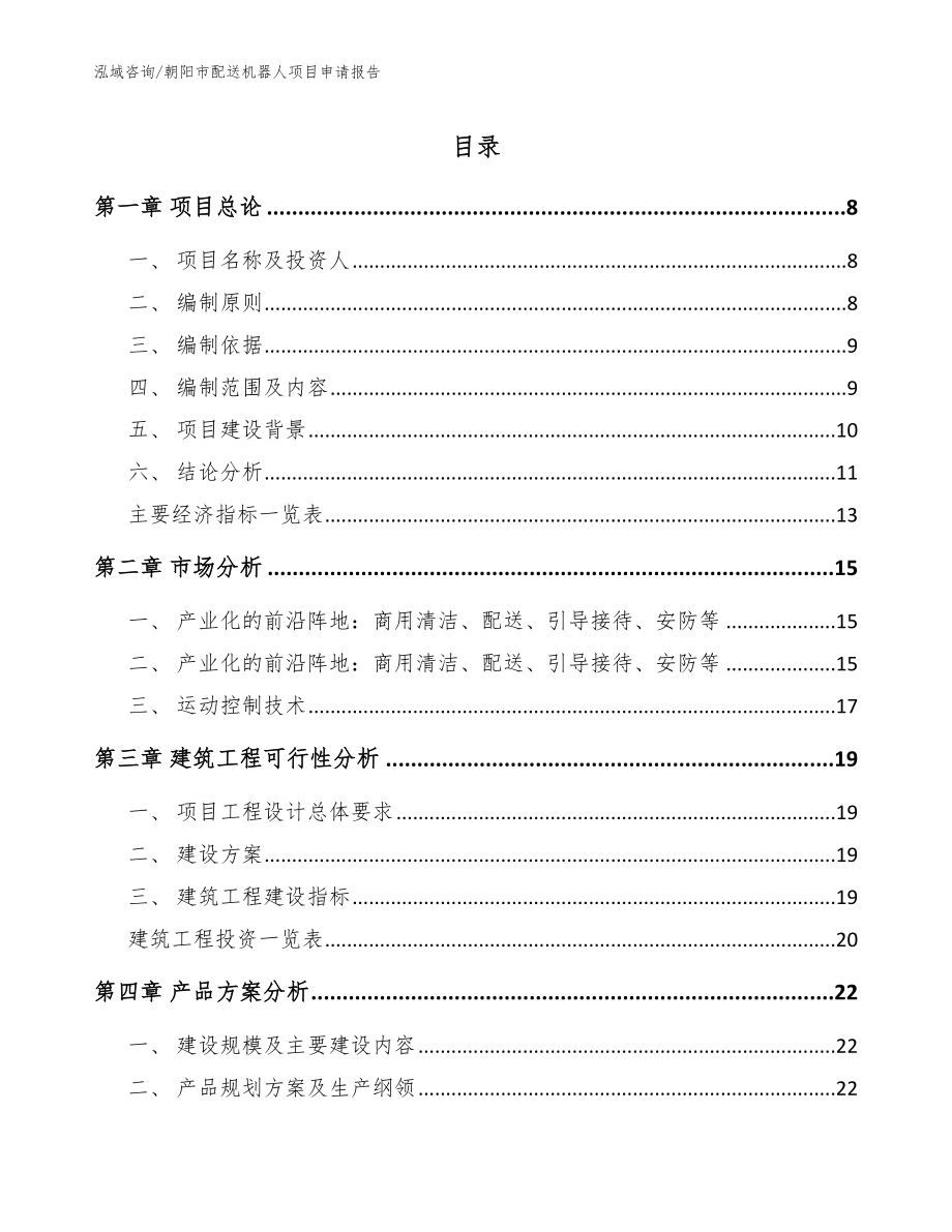 朝阳市配送机器人项目申请报告（参考模板）_第1页