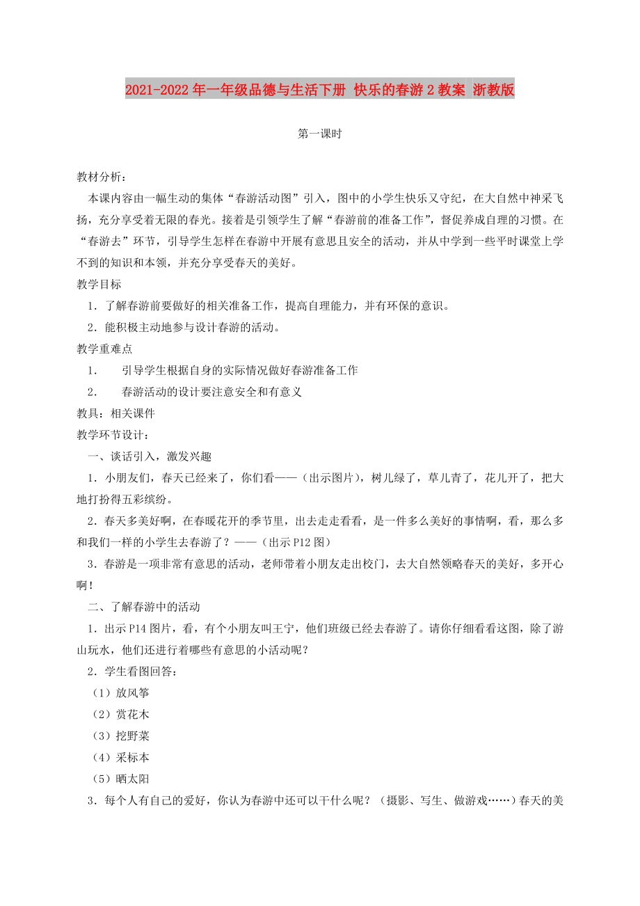 2021-2022年一年級品德與生活下冊 快樂的春游2教案 浙教版_第1頁