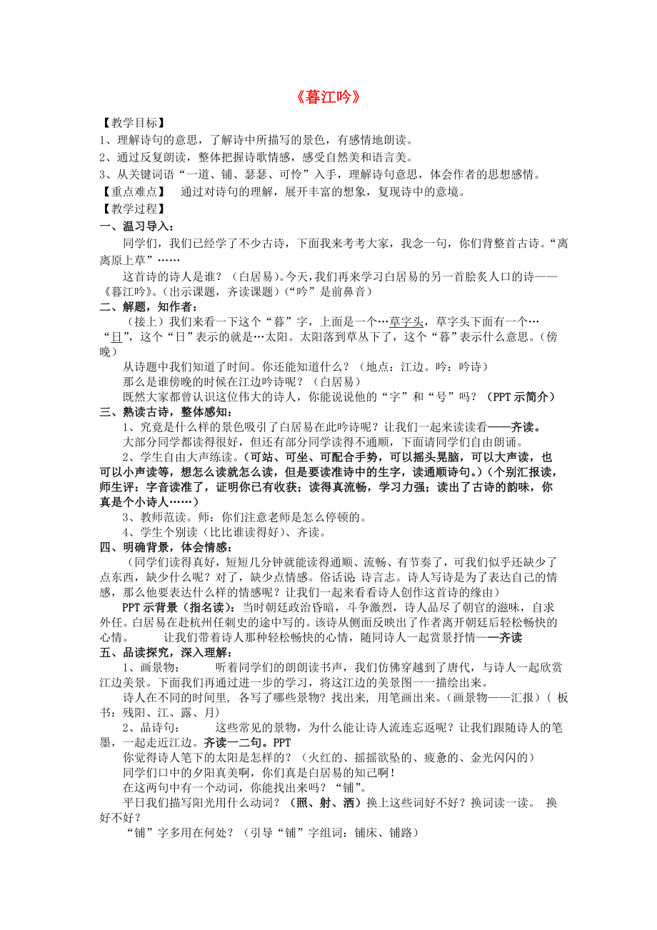 2022六年級(jí)語文上冊(cè) 第四單元《古詩誦讀 暮江吟》教案 鄂教版_第1頁