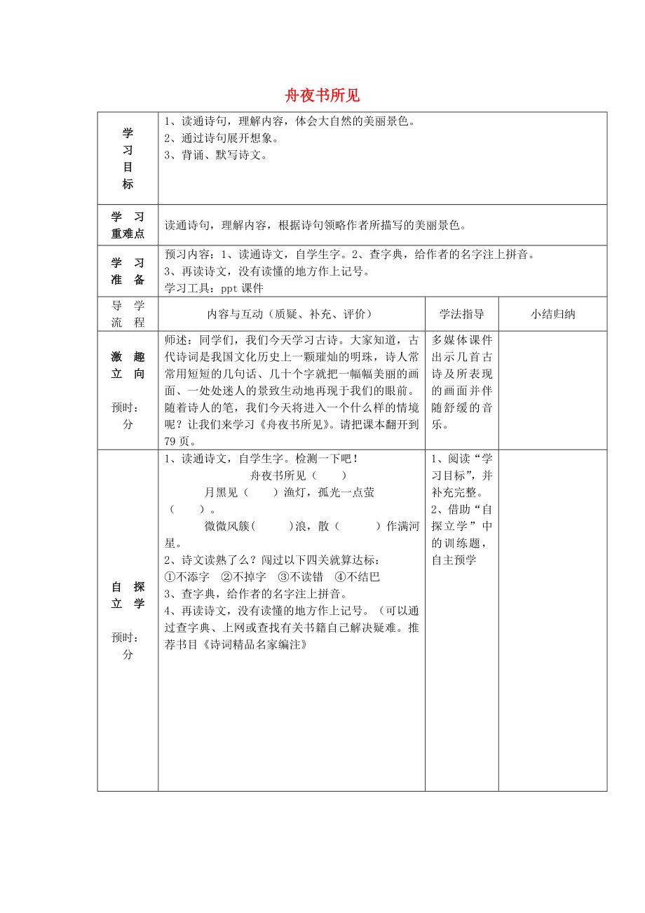 2022三年级语文上册 第四单元《古诗诵读 舟夜书所见》导学案 鄂教版_第1页