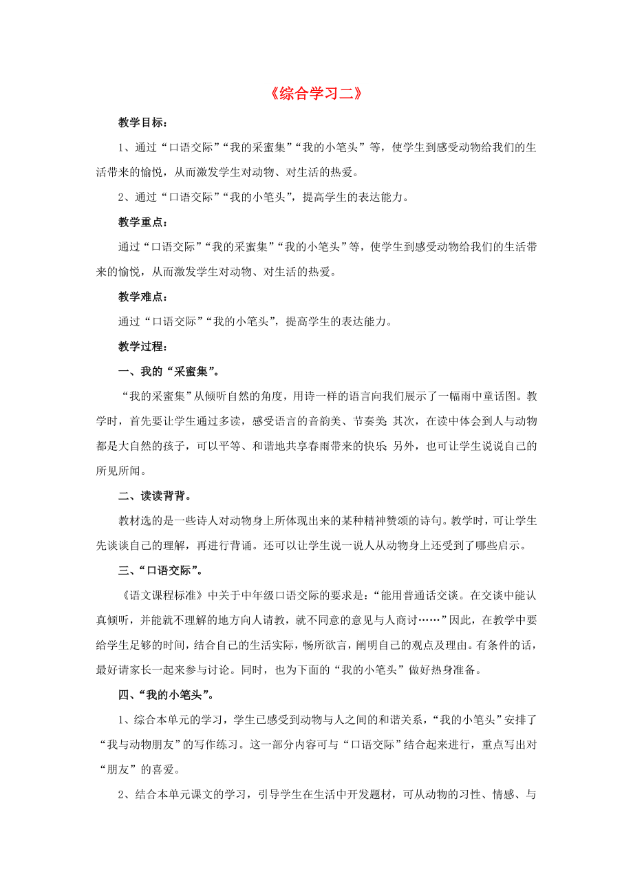 2022春四年級語文下冊 第二單元《綜合學(xué)習(xí)二》教學(xué)設(shè)計 冀教版_第1頁