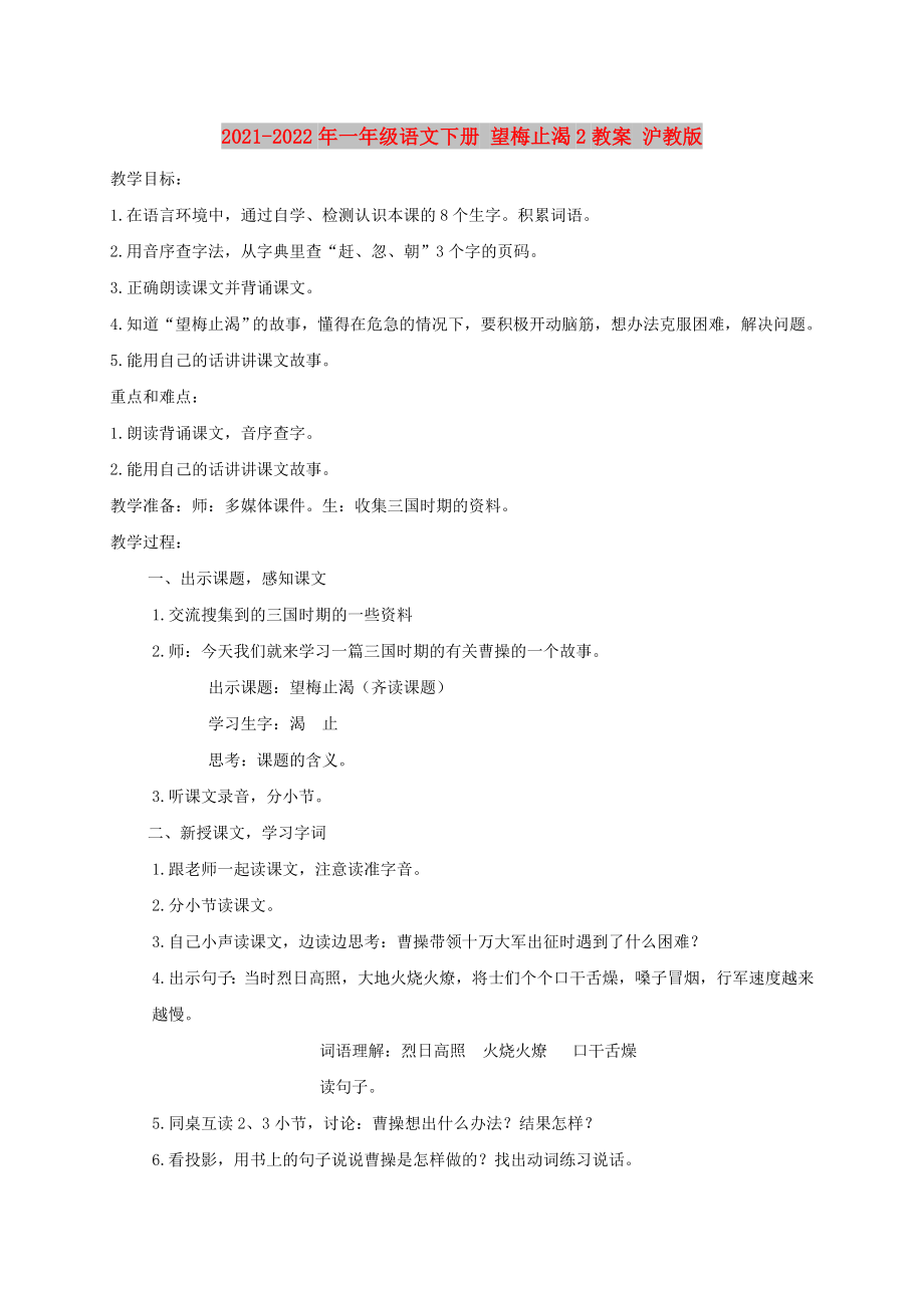 2021-2022年一年級(jí)語(yǔ)文下冊(cè) 望梅止渴2教案 滬教版_第1頁(yè)