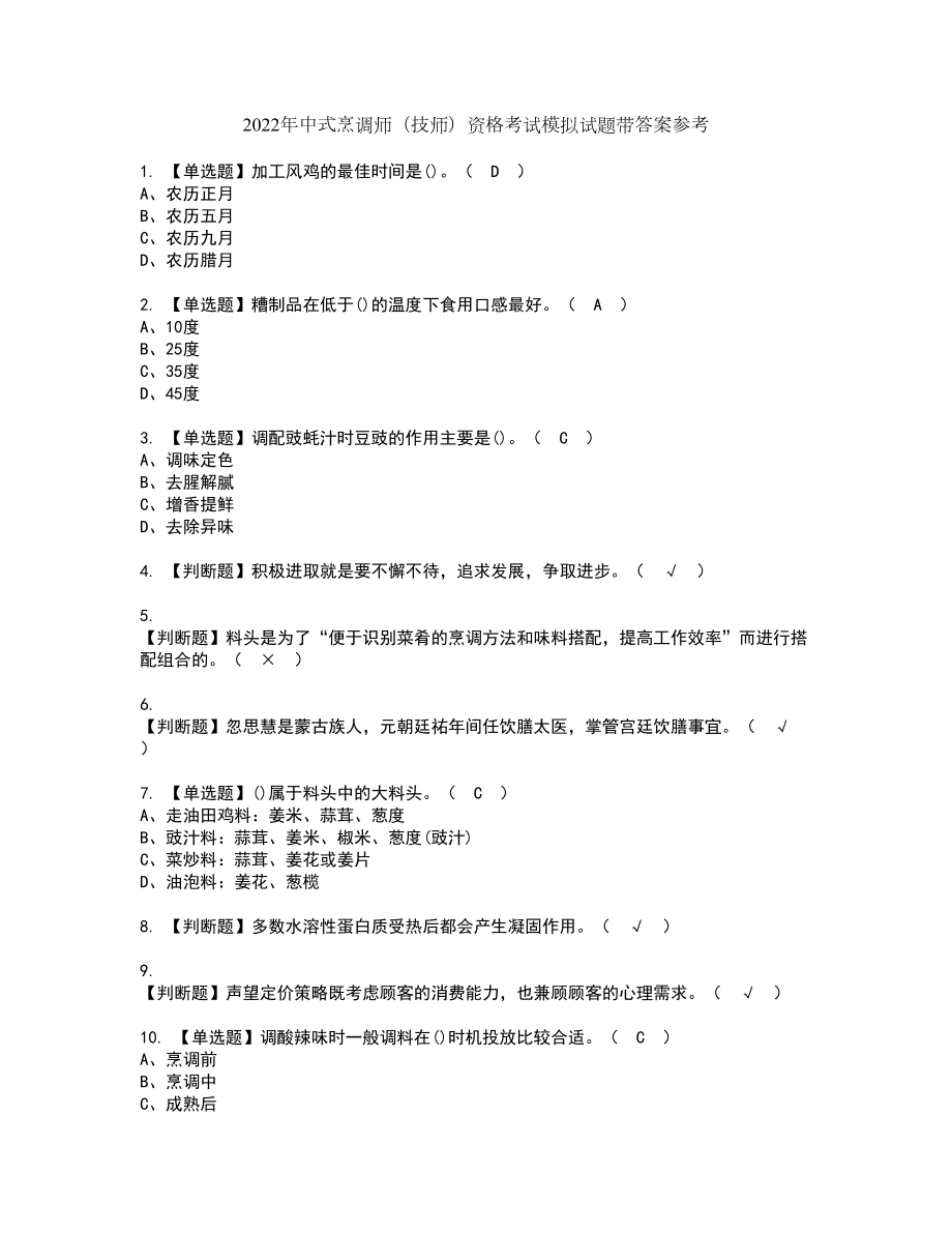 2022年中式烹调师（技师）资格考试模拟试题带答案参考45_第1页