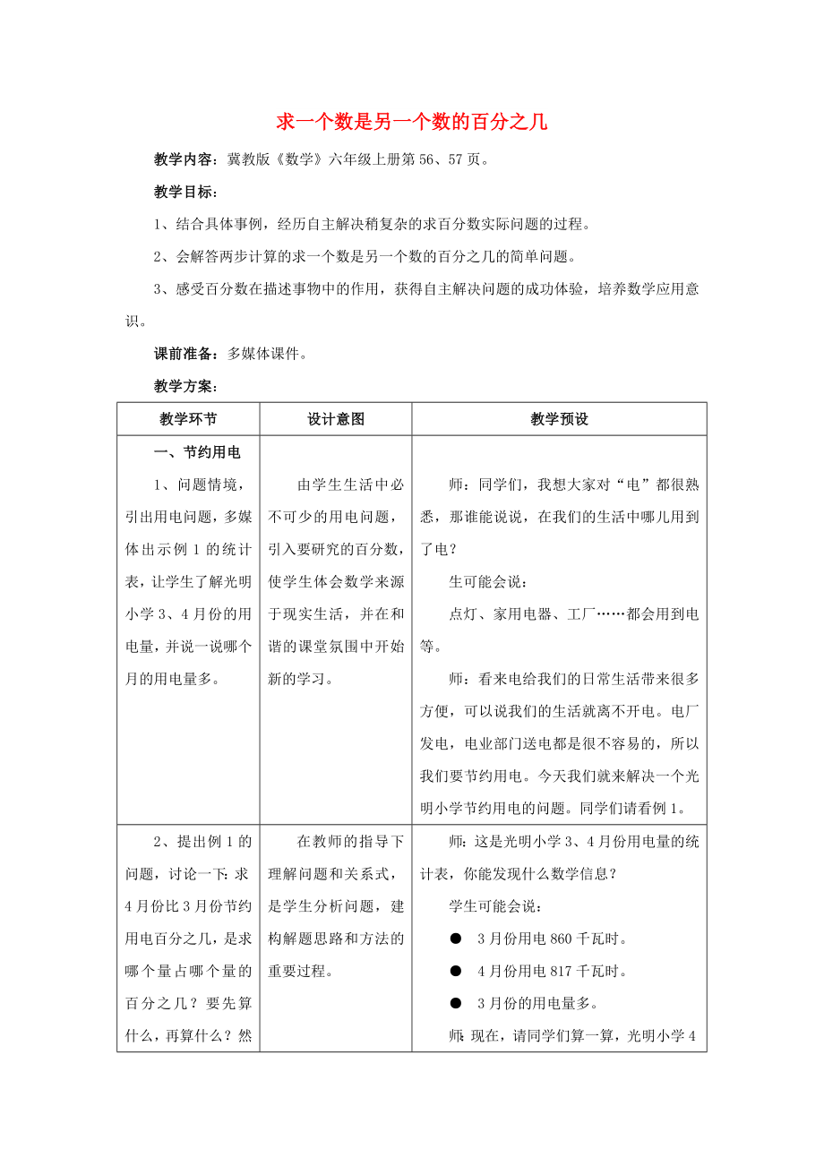 2022六年級數學上冊 第5單元 百分數的應用（求一個數是另一個數的百分之幾）教案1 冀教版_第1頁