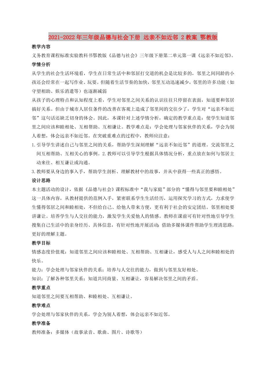 2021-2022年三年级品德与社会下册 远亲不如近邻 2教案 鄂教版_第1页