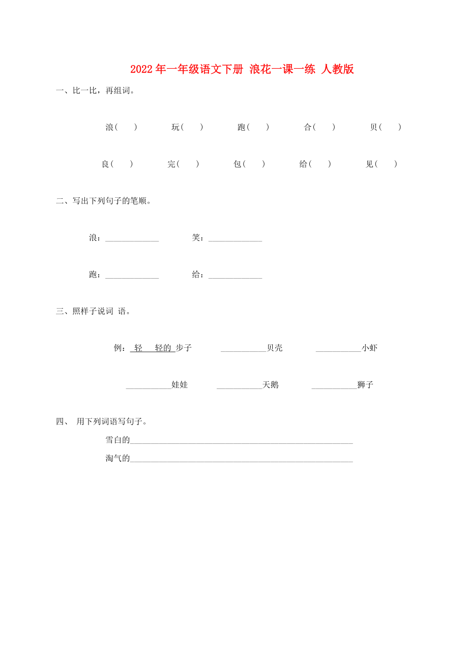 2022年一年級(jí)語文下冊(cè) 浪花一課一練 人教版_第1頁