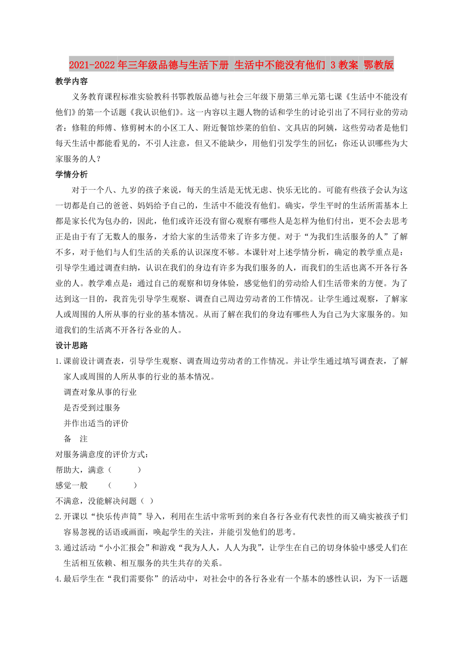 2021-2022年三年級品德與生活下冊 生活中不能沒有他們 3教案 鄂教版_第1頁