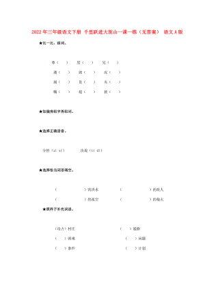 2022年三年級(jí)語(yǔ)文下冊(cè) 千里躍進(jìn)大別山一課一練（無(wú)答案） 語(yǔ)文A版