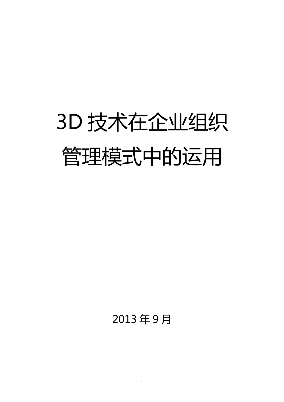 3D技术在企业组织管理模式中的运用_第1页