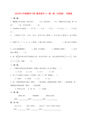 2022年六年級數(shù)學(xué)下冊 數(shù)的讀寫 2一課一練（無答案） 蘇教版