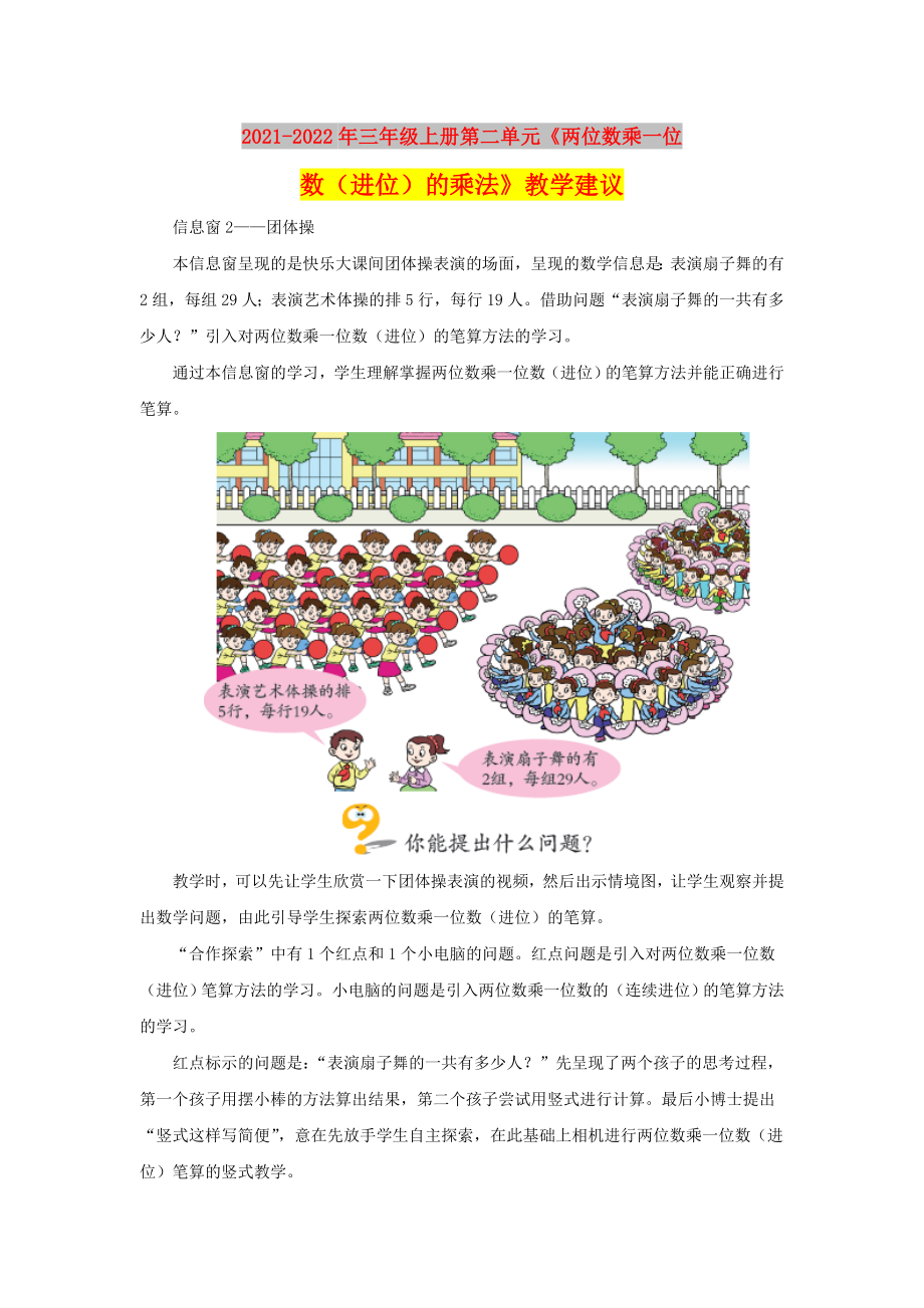 2021-2022年三年級上冊第二單元《兩位數(shù)乘一位數(shù)（進(jìn)位）的乘法》教學(xué)建議_第1頁