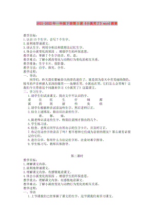 2021-2022年一年級(jí)下冊(cè)第3課《小溪笑了》word教案