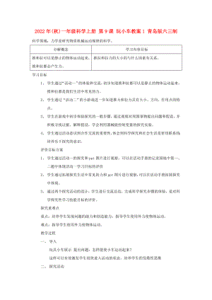 2022年(秋)一年級科學上冊 第9課 玩小車教案1 青島版六三制