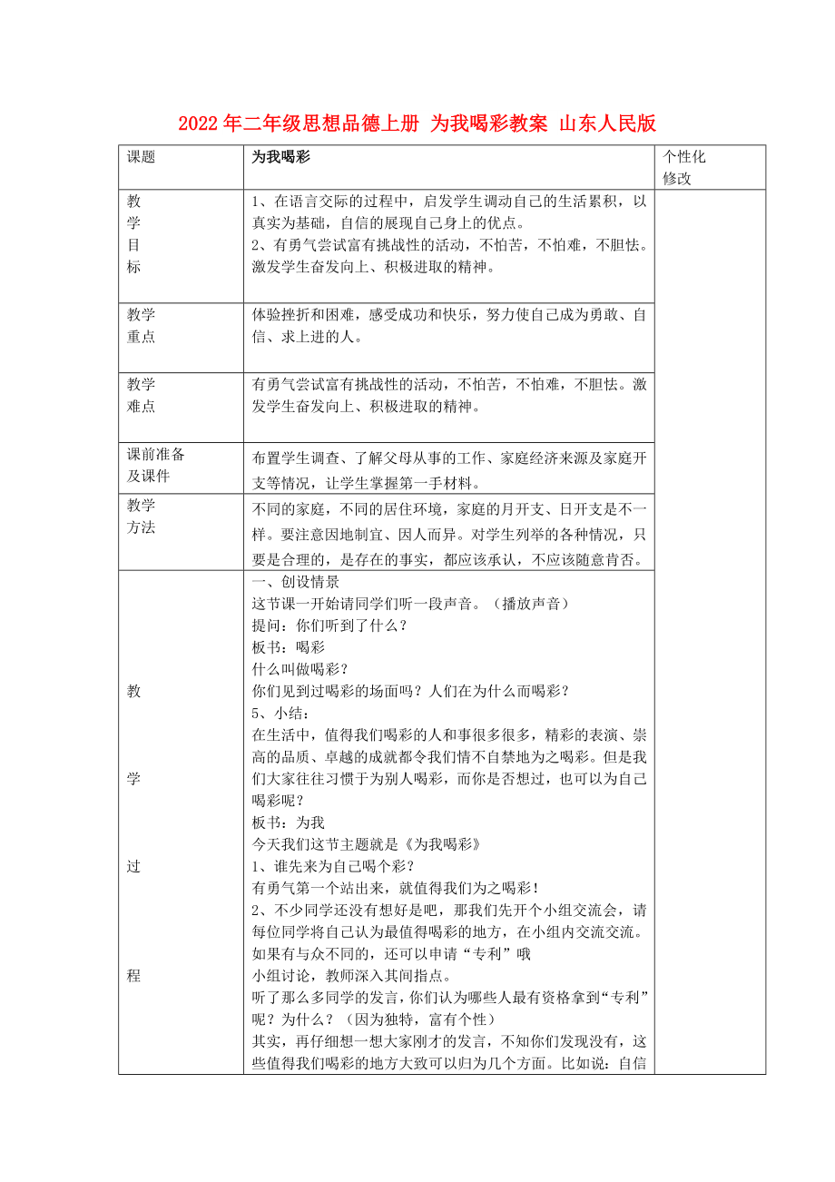 2022年二年级思想品德上册 为我喝彩教案 山东人民版_第1页