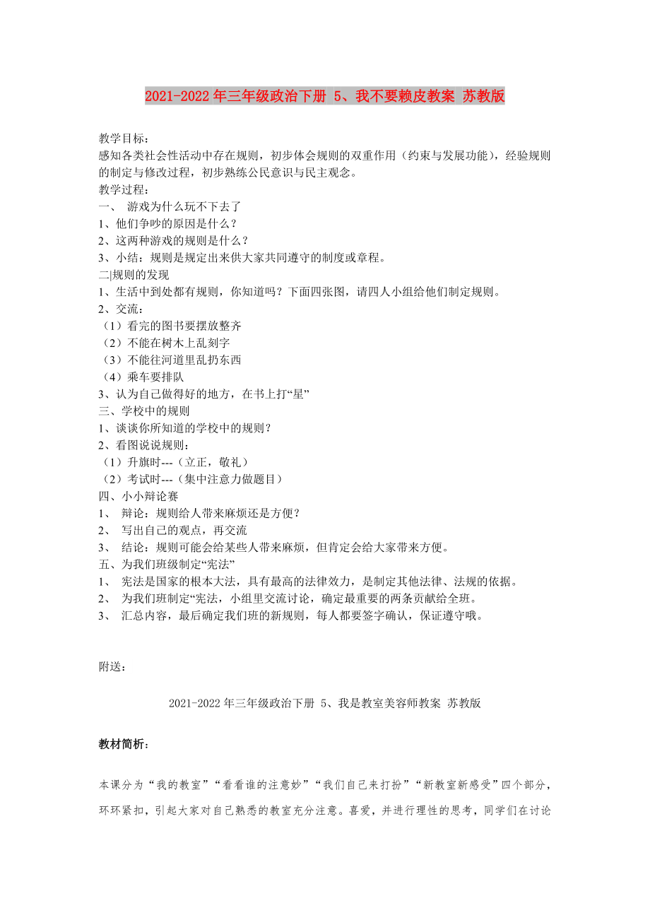 2021-2022年三年級(jí)政治下冊(cè) 5、我不要賴皮教案 蘇教版_第1頁