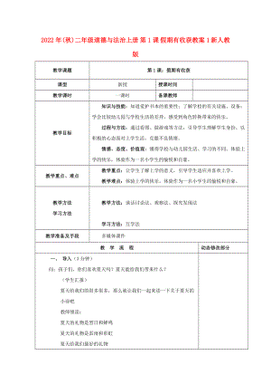 2022年(秋)二年級(jí)道德與法治上冊(cè) 第1課 假期有收獲教案1 新人教版