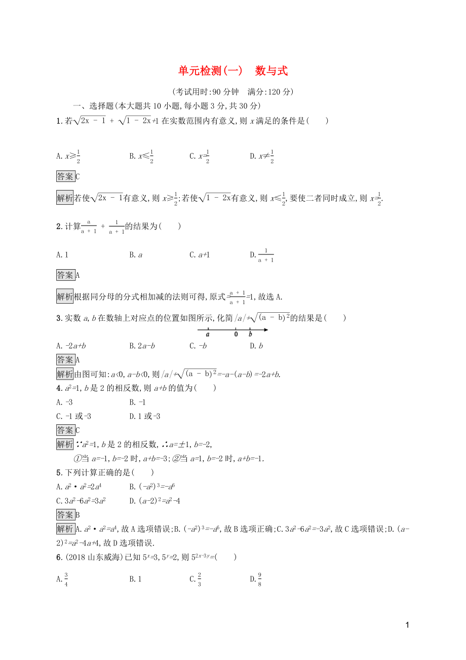 （课标通用）甘肃省2019年中考数学总复习优化设计 单元检测（一）数与式_第1页