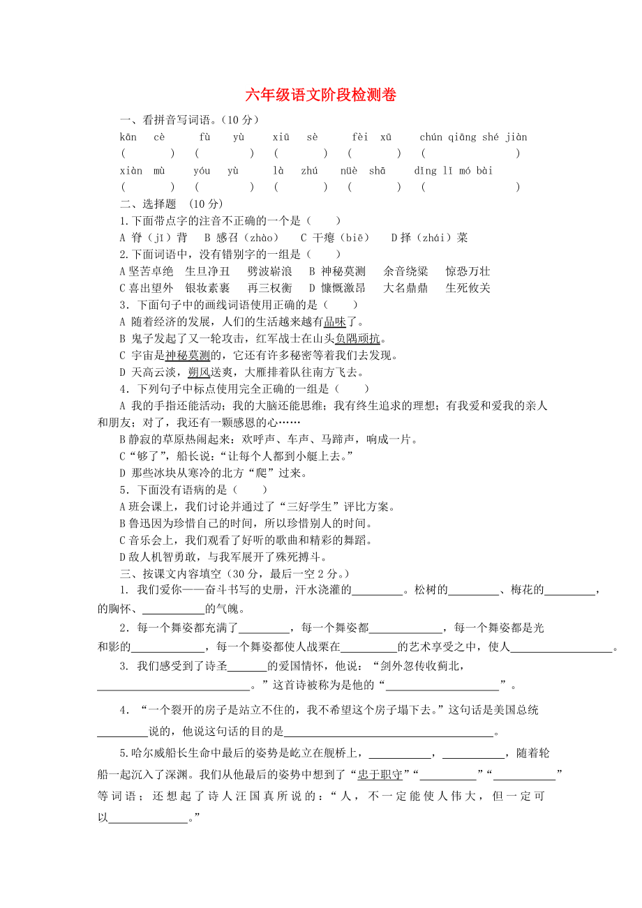 2021-2022學(xué)年六年級(jí)語(yǔ)文上冊(cè) 階段檢測(cè)題 蘇教版_第1頁(yè)