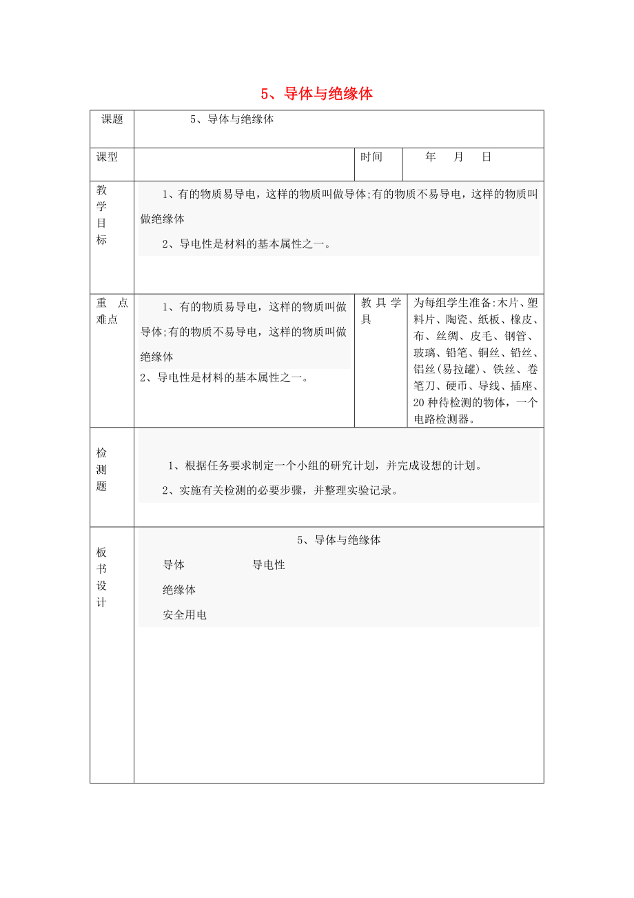 四年级科学下册 1.5《导体与绝缘体》教案 教科版_第1页