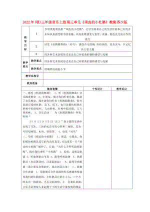 2022年(秋)三年級音樂上冊 第三單元《頑皮的小杜鵑》教案 蘇少版