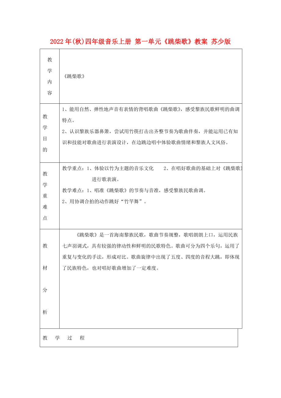 2022年(秋)四年級音樂上冊 第一單元《跳柴歌》教案 蘇少版_第1頁