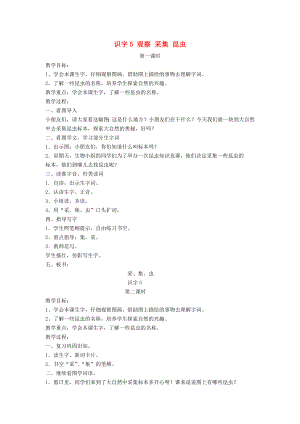 2022秋一年級語文上冊 識字（二）5《觀察 采集 昆蟲》教案 蘇教版