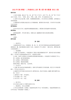 2022年(秋)季版）二年級(jí)語(yǔ)文上冊(cè) 第2課 秋天教案 語(yǔ)文S版