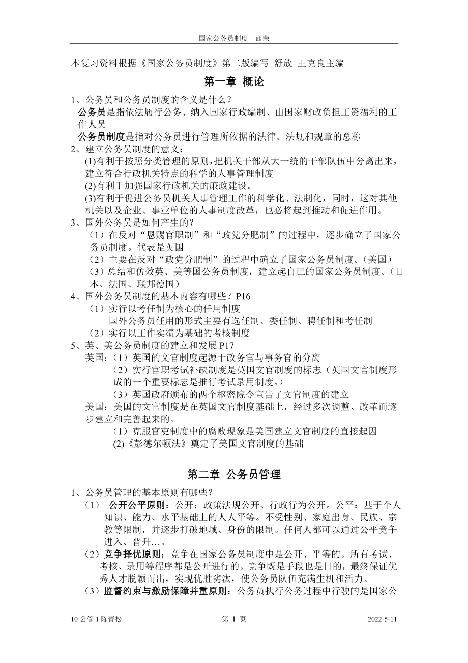 国家公务员制度期末复习资料_第1页