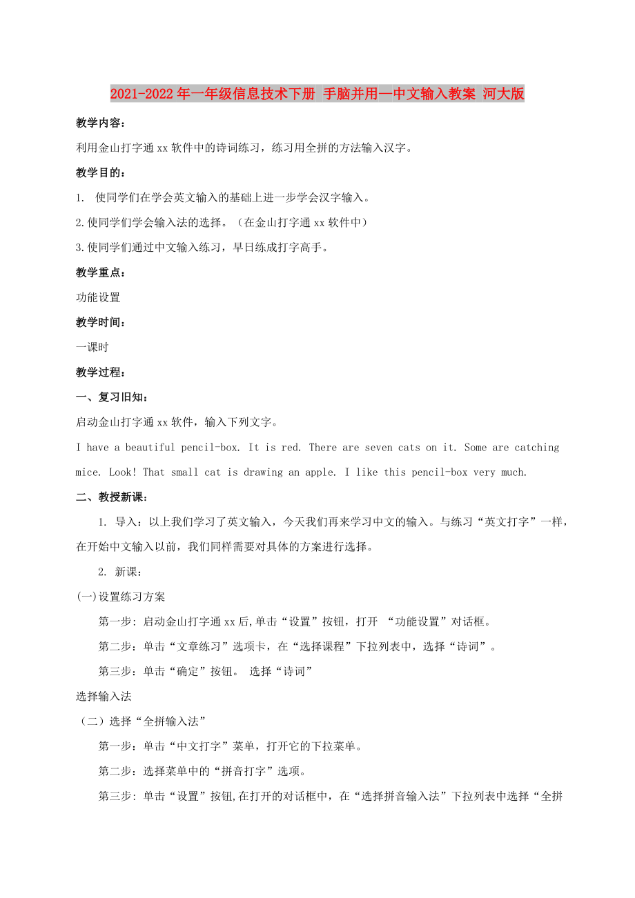 2021-2022年一年級信息技術(shù)下冊 手腦并用—中文輸入教案 河大版_第1頁