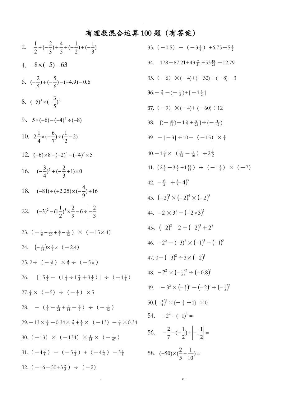有理数混合运算100题(有答案)_第1页