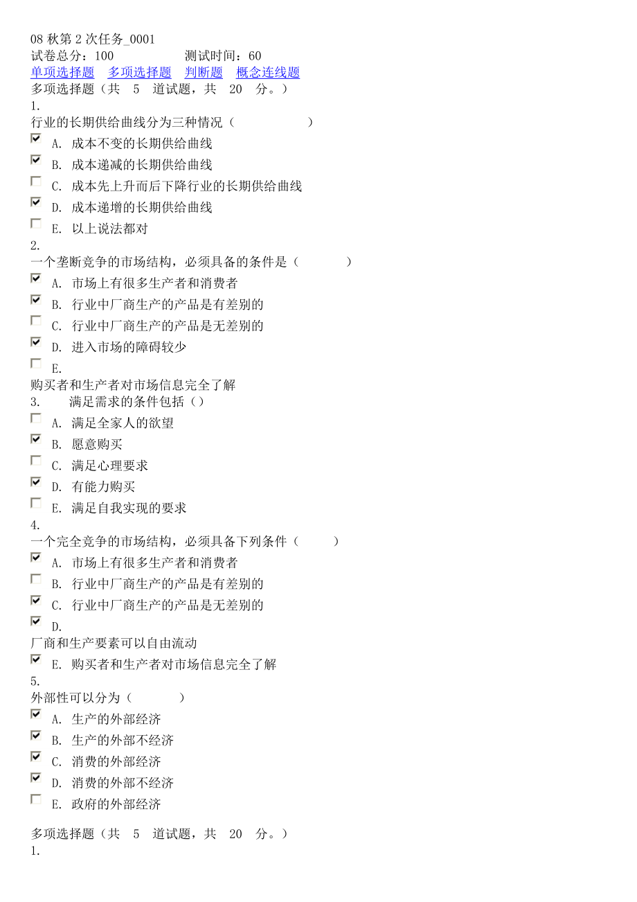 2西方经济学微观多项选择题_第1页