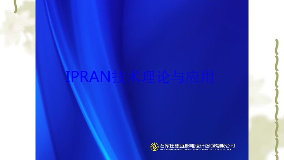 IPRAN 培训ppt课件_第1页